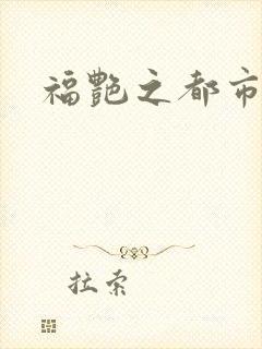 福艳之都市逍遥