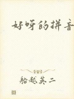 好呀的拼音