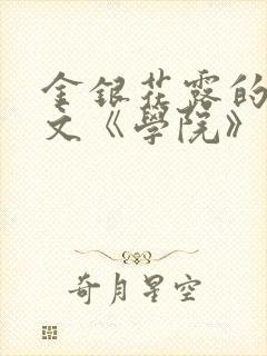 金银花露的代表文《学院》免费阅读