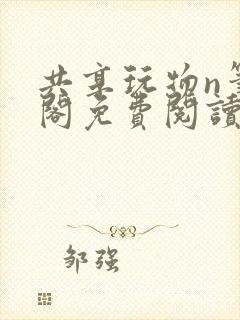 共享玩物n笔趣阁免费阅读小说