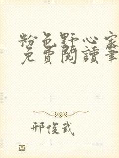 粉色野心家全文免费阅读笔趣阁