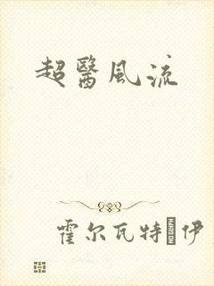 超医风流