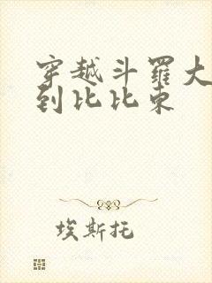 穿越斗罗大陆推到比比东