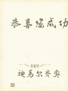 恭喜您成功逃生