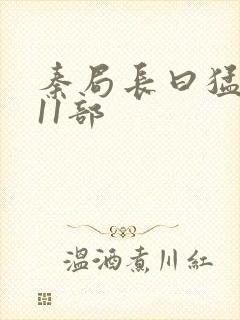 秦局长曰猛秋兰11部