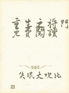 重生之将门毒后免费阅读