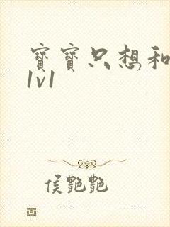 宝宝只想和你睡1v1