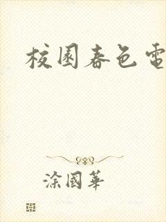 校园春色电子书