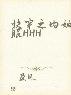 快穿之肉她好舒服HHH