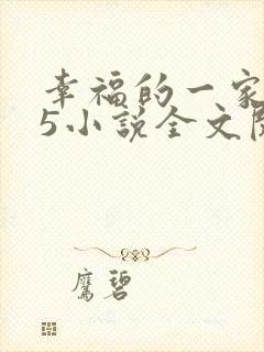 幸福的一家1一5小说全文阅读