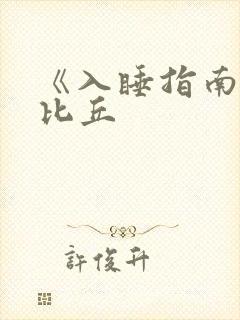 《入睡指南》卡比丘