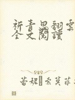 祈青思翻云覆雨全文阅读