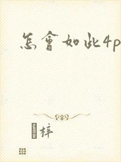 怎会如此4ph