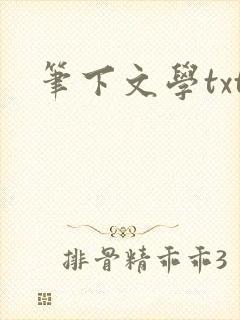 笔下文学txt
