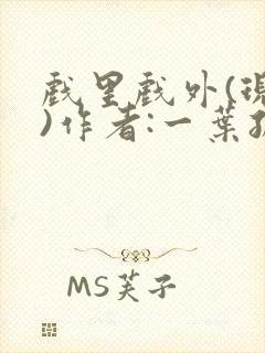 戏里戏外(现场)作者:一叶孤舟笔趣阁