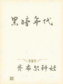 黑暗年代