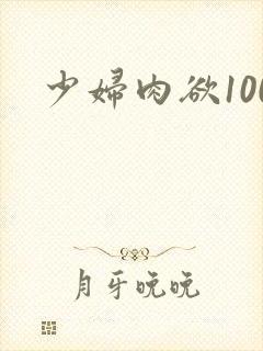 少妇肉欲100