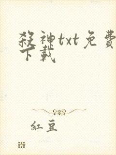 杀神txt免费下载