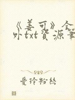 《姜可》全文番外txt资源笔趣阁