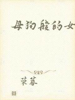 母狗般的女教师