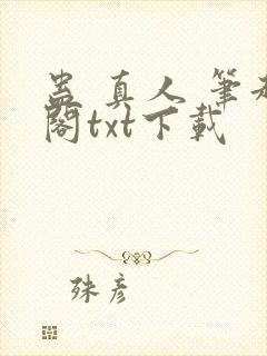 蛊 真人 笔趣阁txt下载