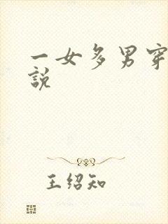 一女多男穿越小说
