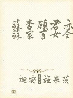 苏杳顾君亦小说苏家有女全文免费阅读