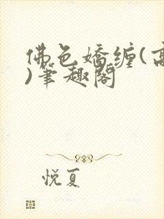 佛色娇缠(高干)笔趣阁