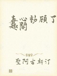 春心动顾了之笔趣阁