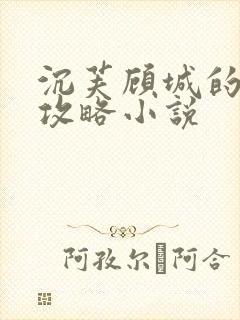 沉芙顾城的优质攻略小说