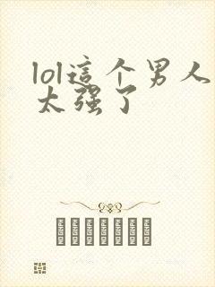 lol这个男人太强了