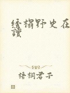 绣榻野史在线阅读