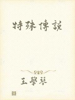 特殊传说