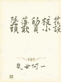 坠落的校花被老头欺负小说