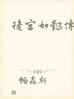 后宫如懿传小说