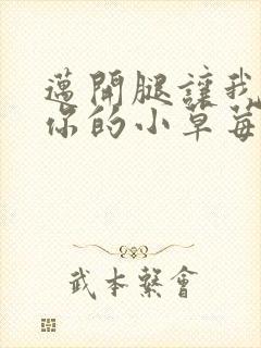 迈开腿让我看看你的小草莓