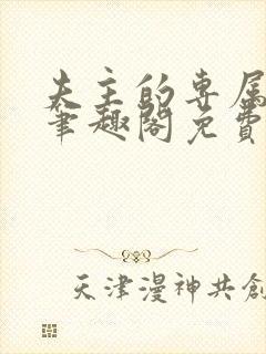 夫主的专属妻奴笔趣阁免费阅读