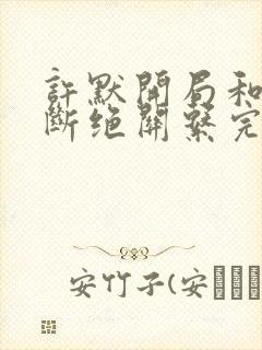 许默开局和父母断绝关系完整版