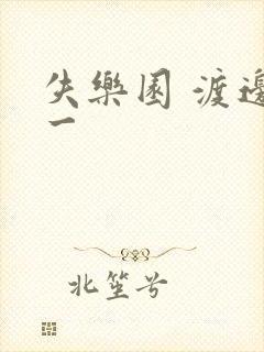 失乐园 渡边淳一