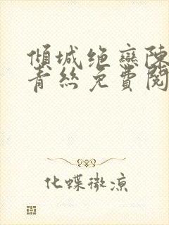 倾城绝恋陈叔楚青丝免费阅读