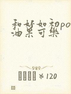 和好如初po牛油果可乐