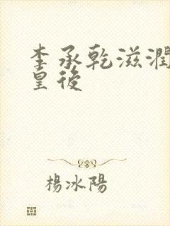 李承乾滋润长孙皇后