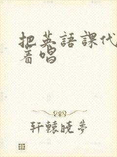 把英语课代表按着唱