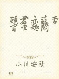 顾君亦苏杳无弹窗笔趣阁