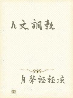 h文调教