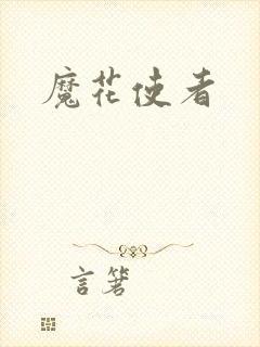 魔花使者