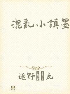 混乱小镇墨池砚