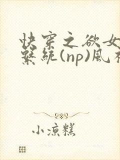 快穿之欲女养成系统(np)风祈著