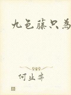 九色藤只为高清