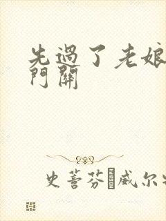 先过了老娘的玉门关